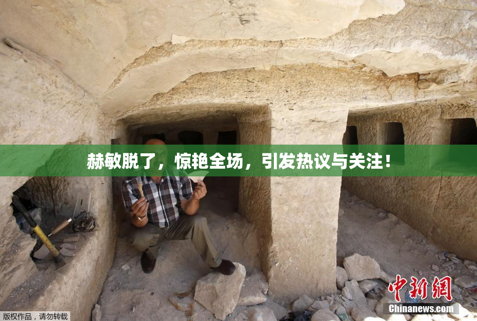赫敏脱了，惊艳全场，引发热议与关注！