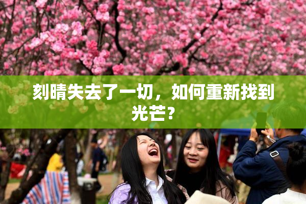 刻晴失去了一切，如何重新找到光芒？