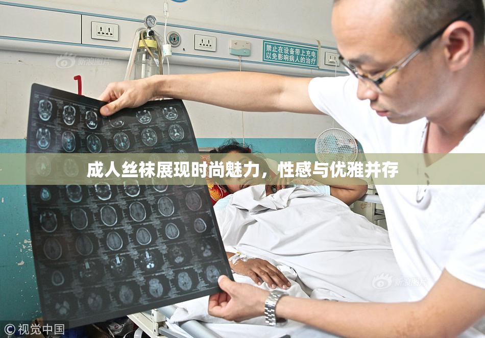 成人丝袜展现时尚魅力，性感与优雅并存