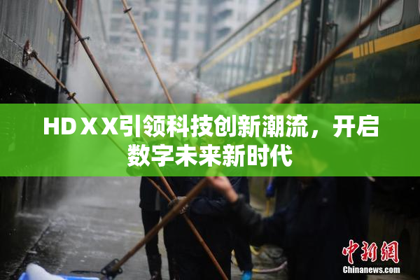 HDⅩX引领科技创新潮流，开启数字未来新时代