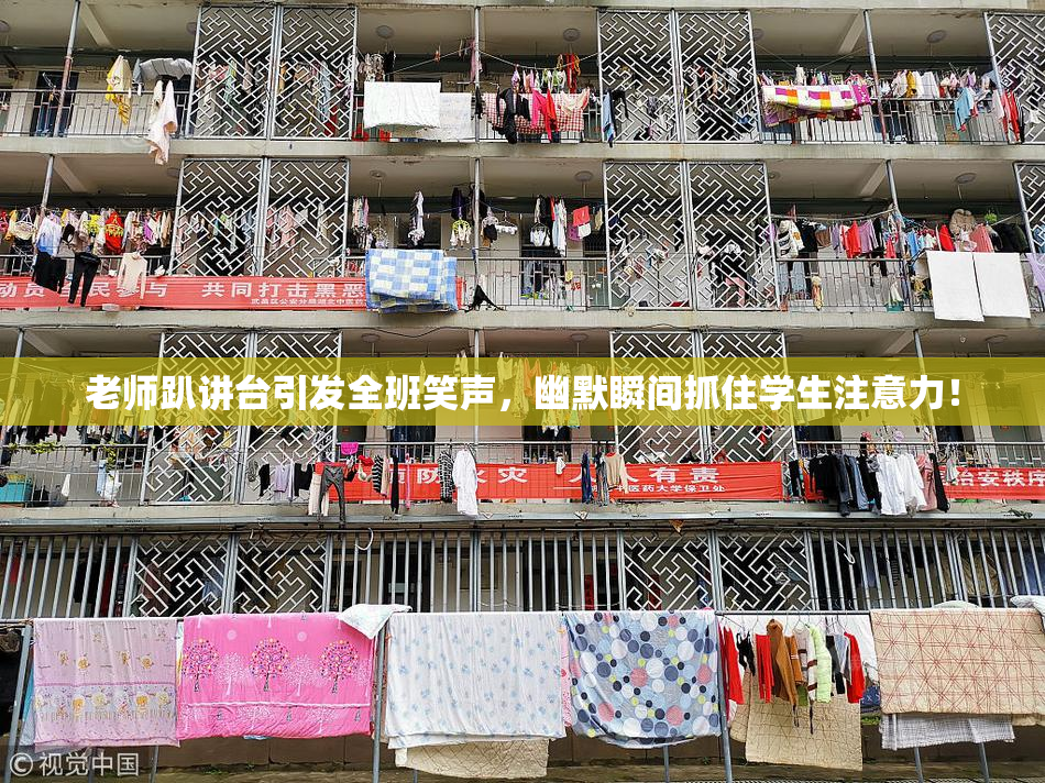 老师趴讲台引发全班笑声，幽默瞬间抓住学生注意力！