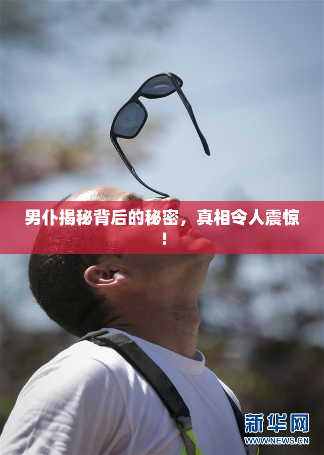 男仆揭秘背后的秘密，真相令人震惊！