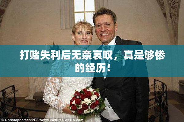 打赌失利后无奈哀叹，真是够惨的经历！
