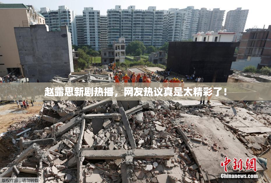 赵露思新剧热播，网友热议真是太精彩了！