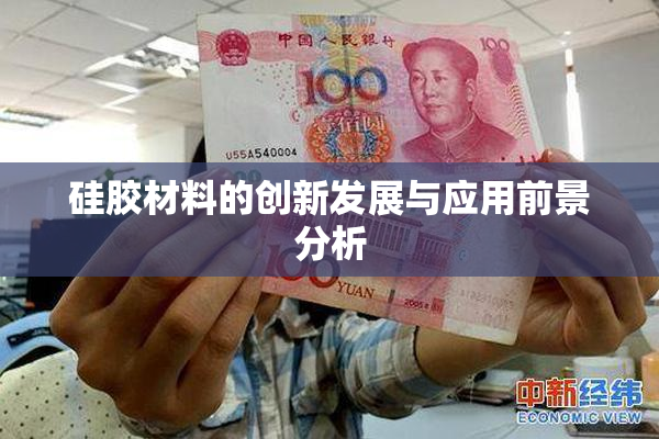 硅胶材料的创新发展与应用前景分析