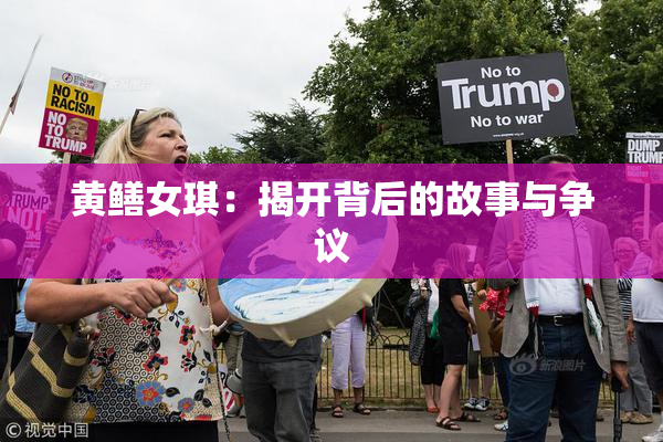 黄鳝女琪：揭开背后的故事与争议