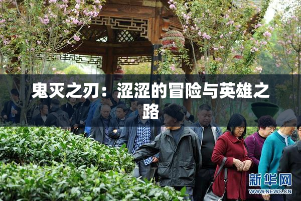 鬼灭之刃：涩涩的冒险与英雄之路