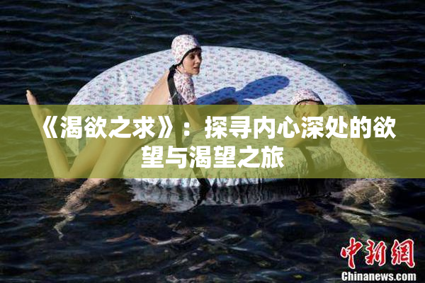 《渴欲之求》：探寻内心深处的欲望与渴望之旅