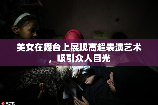 美女在舞台上展现高超表演艺术，吸引众人目光