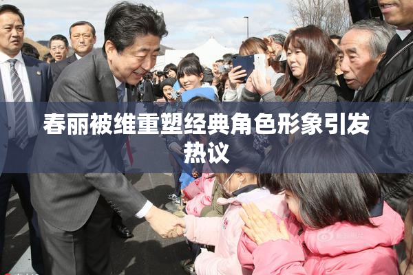 春丽被维重塑经典角色形象引发热议