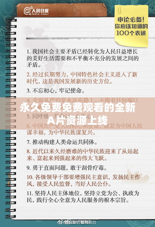 永久免费免费观看的全新A片资源上线