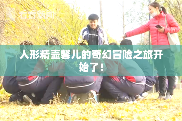 人形精壶馨儿的奇幻冒险之旅开始了！