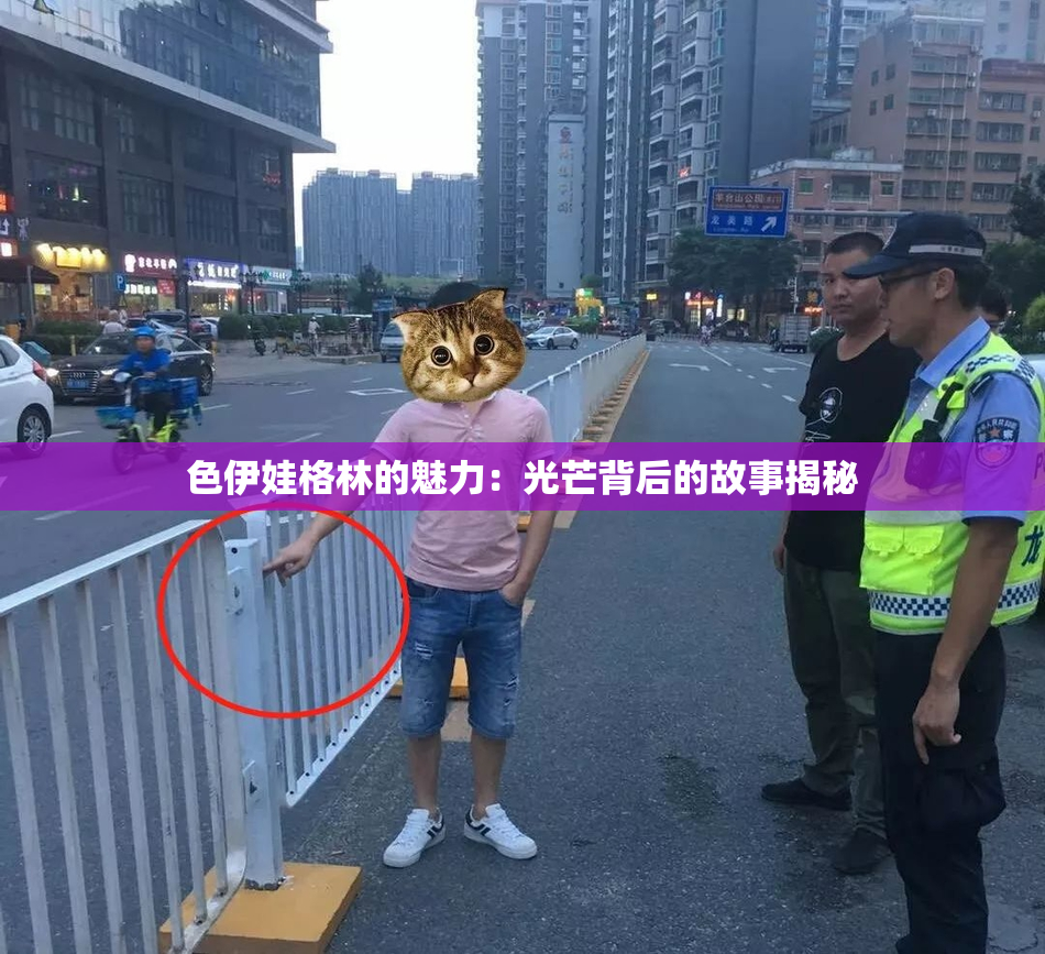 色伊娃格林的魅力：光芒背后的故事揭秘