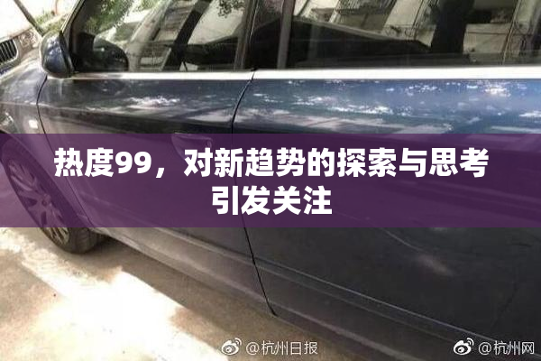 热度99，对新趋势的探索与思考引发关注