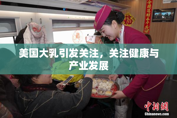美国大乳引发关注，关注健康与产业发展