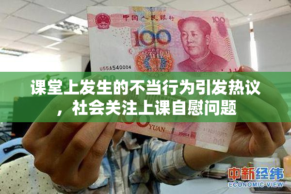 课堂上发生的不当行为引发热议，社会关注上课自慰问题