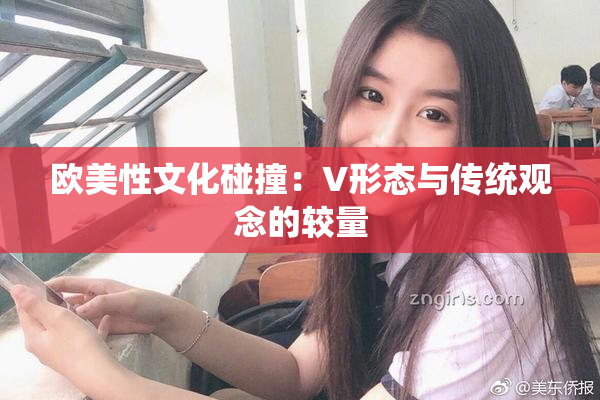 欧美性文化碰撞：V形态与传统观念的较量