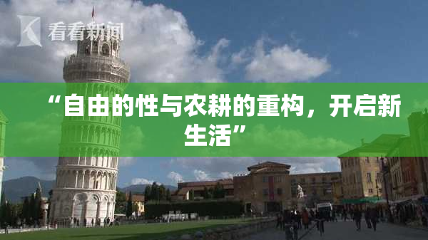 “自由的性与农耕的重构，开启新生活”