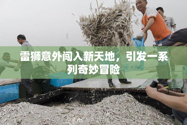 雷狮意外闯入新天地，引发一系列奇妙冒险