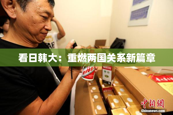 看日韩大：重燃两国关系新篇章
