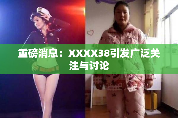 重磅消息：XXXX38引发广泛关注与讨论
