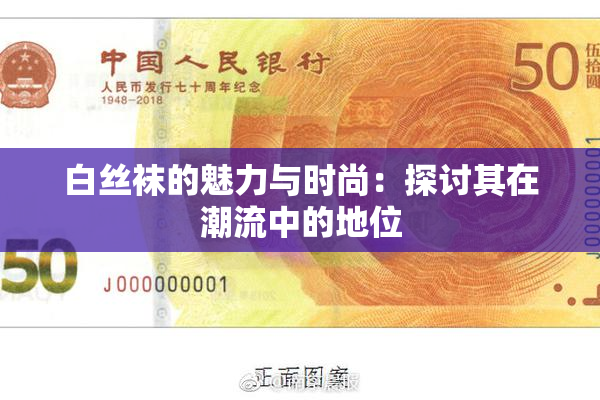 白丝袜的魅力与时尚：探讨其在潮流中的地位