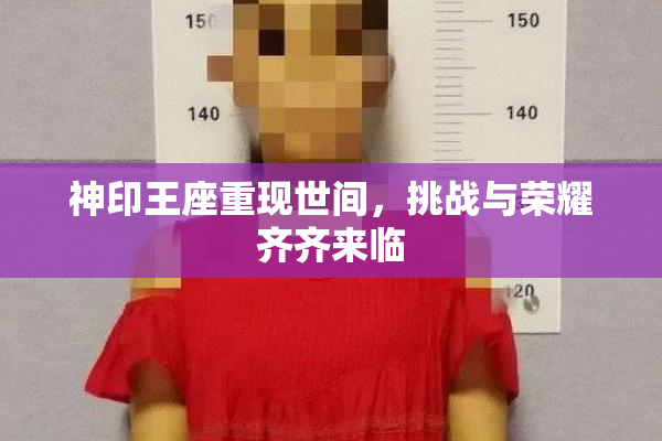 神印王座重现世间，挑战与荣耀齐齐来临