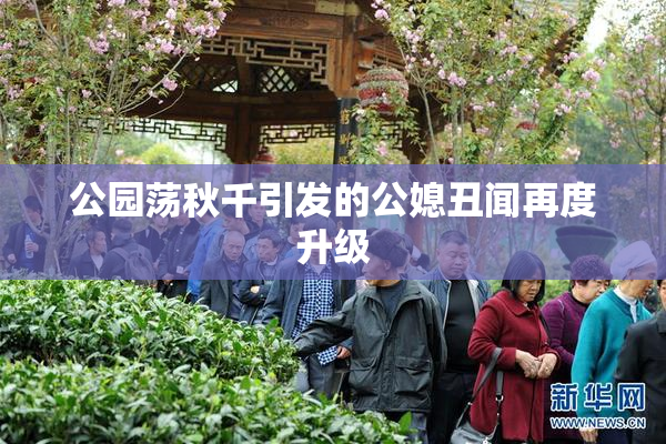 公园荡秋千引发的公媳丑闻再度升级