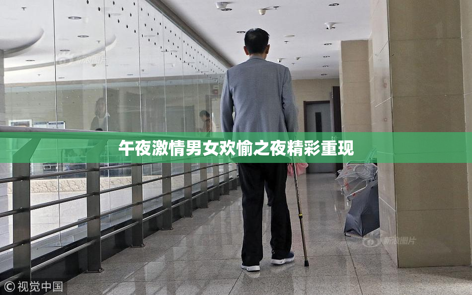 午夜激情男女欢愉之夜精彩重现