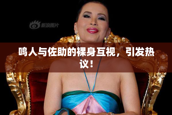 鸣人与佐助的裸身互视，引发热议！