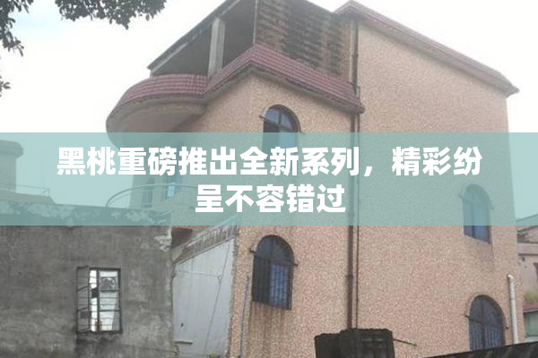 黑桃重磅推出全新系列，精彩纷呈不容错过