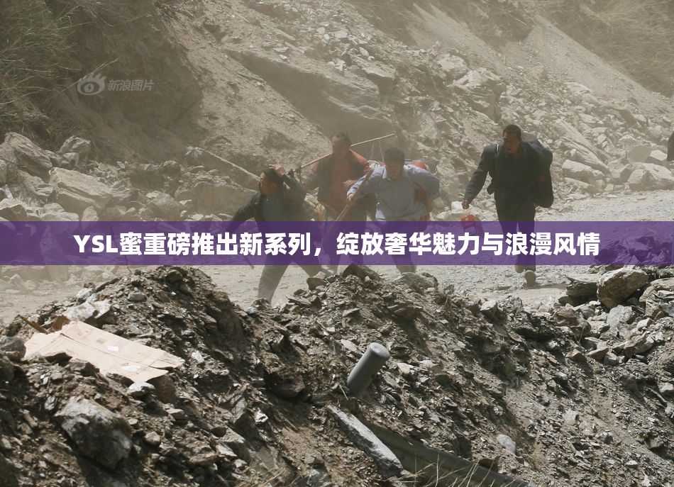 YSL蜜重磅推出新系列，绽放奢华魅力与浪漫风情