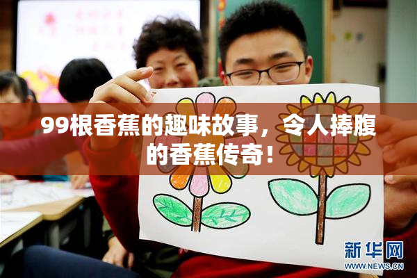 99根香蕉的趣味故事，令人捧腹的香蕉传奇！