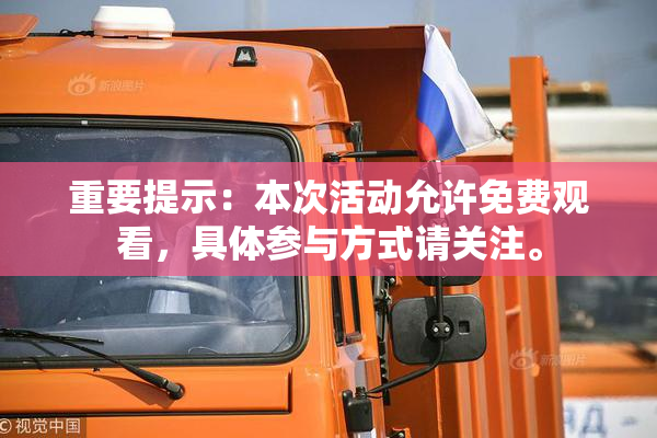 重要提示：本次活动允许免费观看，具体参与方式请关注。