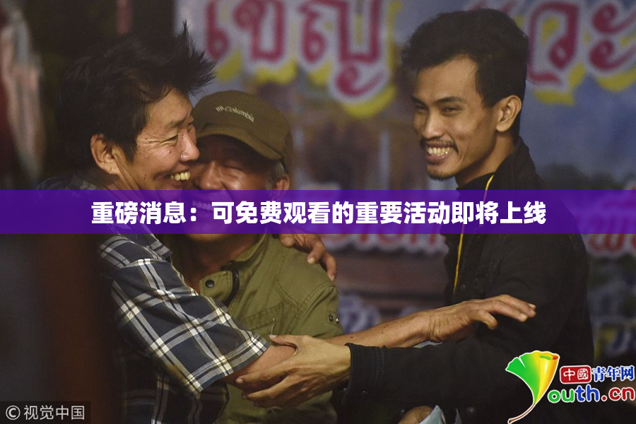 重磅消息：可免费观看的重要活动即将上线