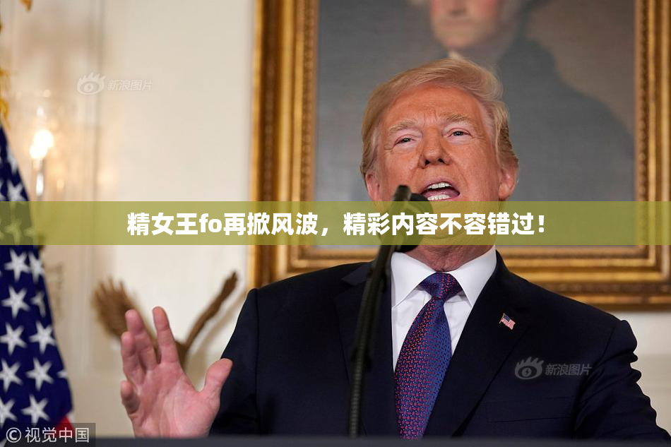 精女王fo再掀风波，精彩内容不容错过！