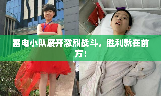 雷电小队展开激烈战斗，胜利就在前方！
