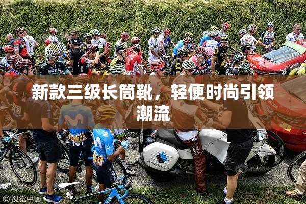 新款三级长筒靴，轻便时尚引领潮流