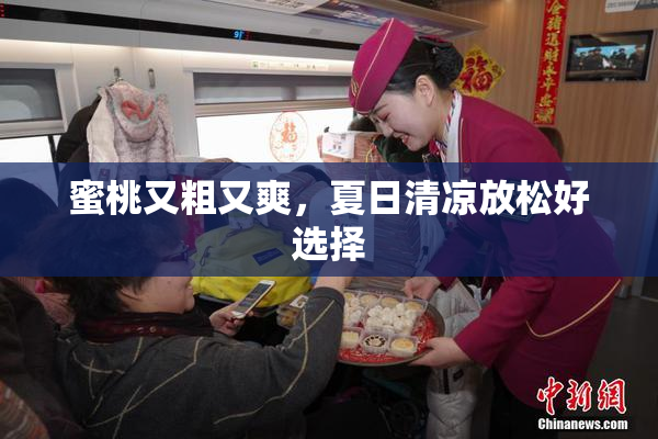 蜜桃又粗又爽，夏日清凉放松好选择