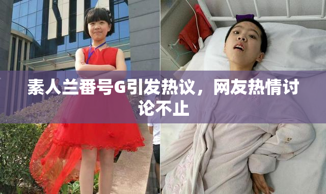 素人兰番号G引发热议，网友热情讨论不止