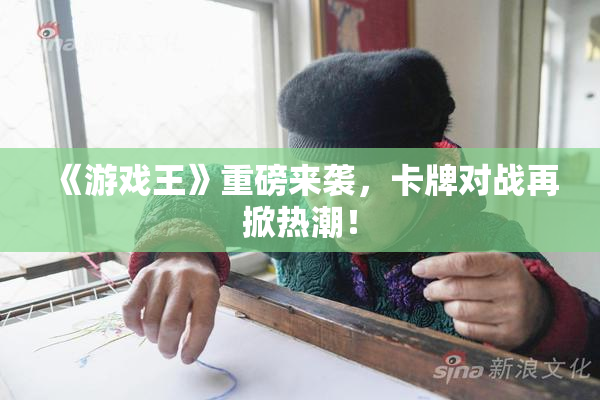 《游戏王》重磅来袭，卡牌对战再掀热潮！