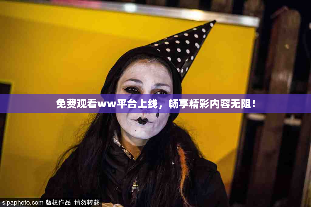 免费观看ww平台上线，畅享精彩内容无阻！