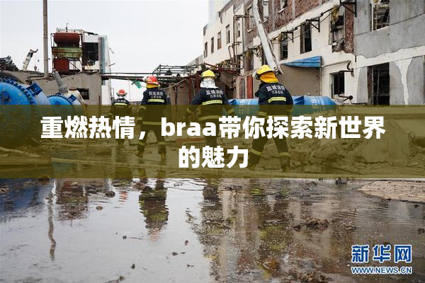 重燃热情，braa带你探索新世界的魅力