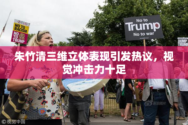 朱竹清三维立体表现引发热议，视觉冲击力十足
