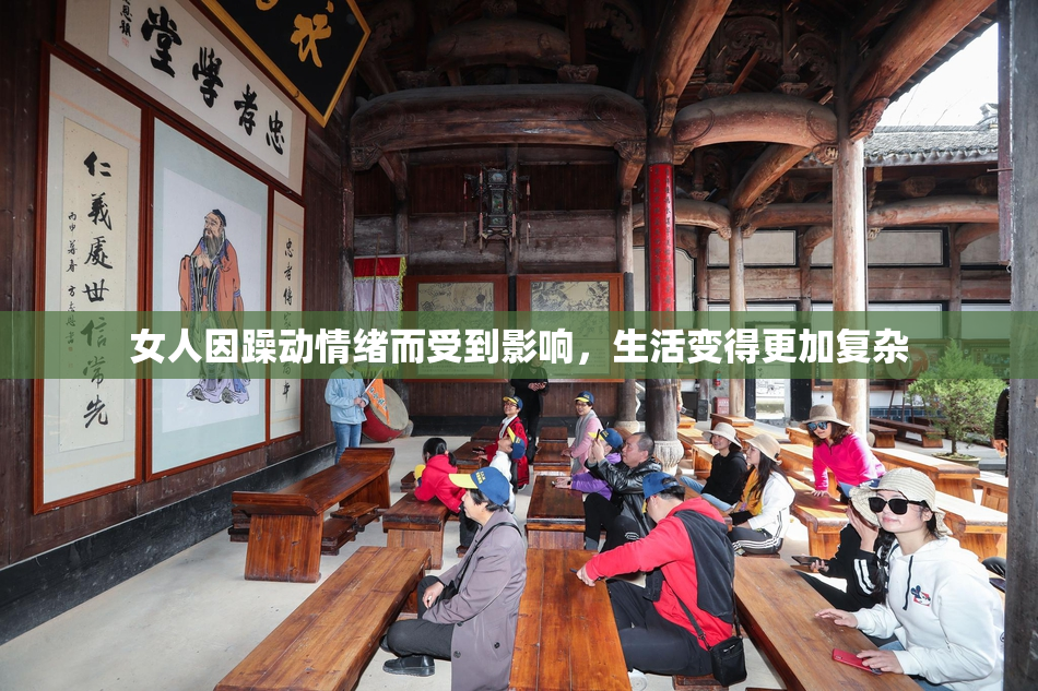 女人因躁动情绪而受到影响，生活变得更加复杂