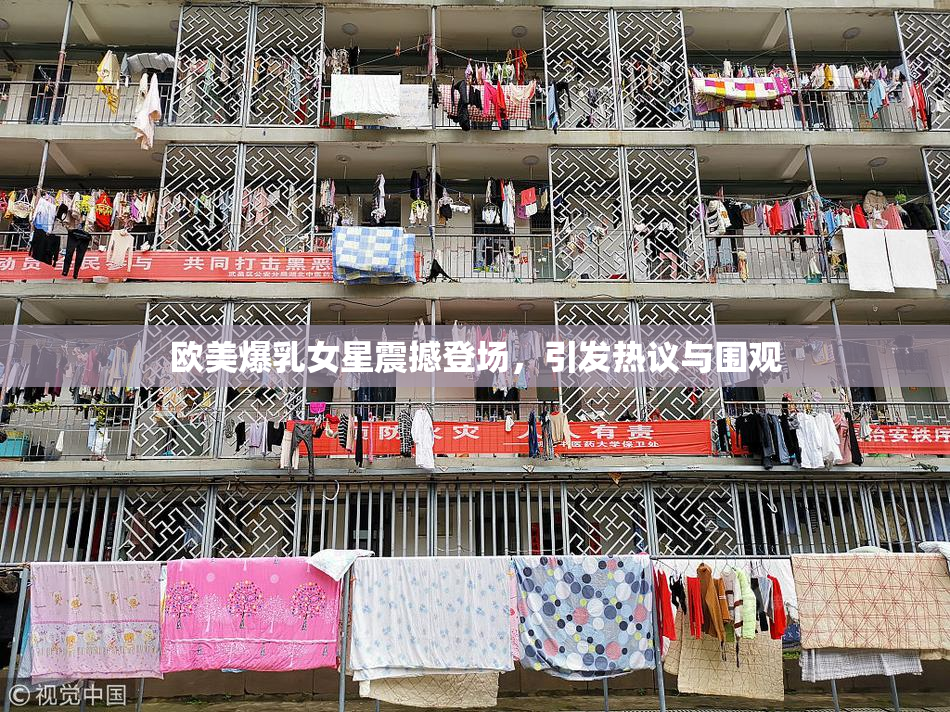 欧美爆乳女星震撼登场，引发热议与围观