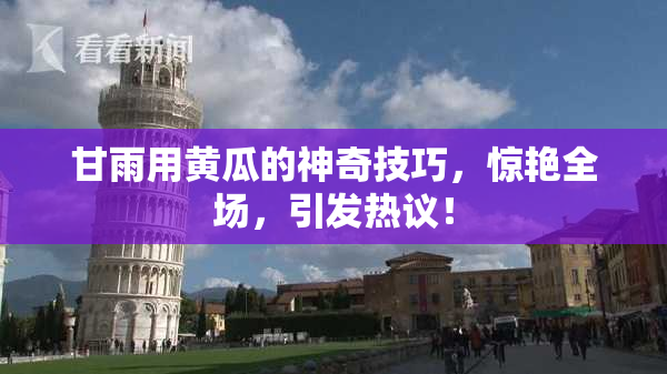 甘雨用黄瓜的神奇技巧，惊艳全场，引发热议！