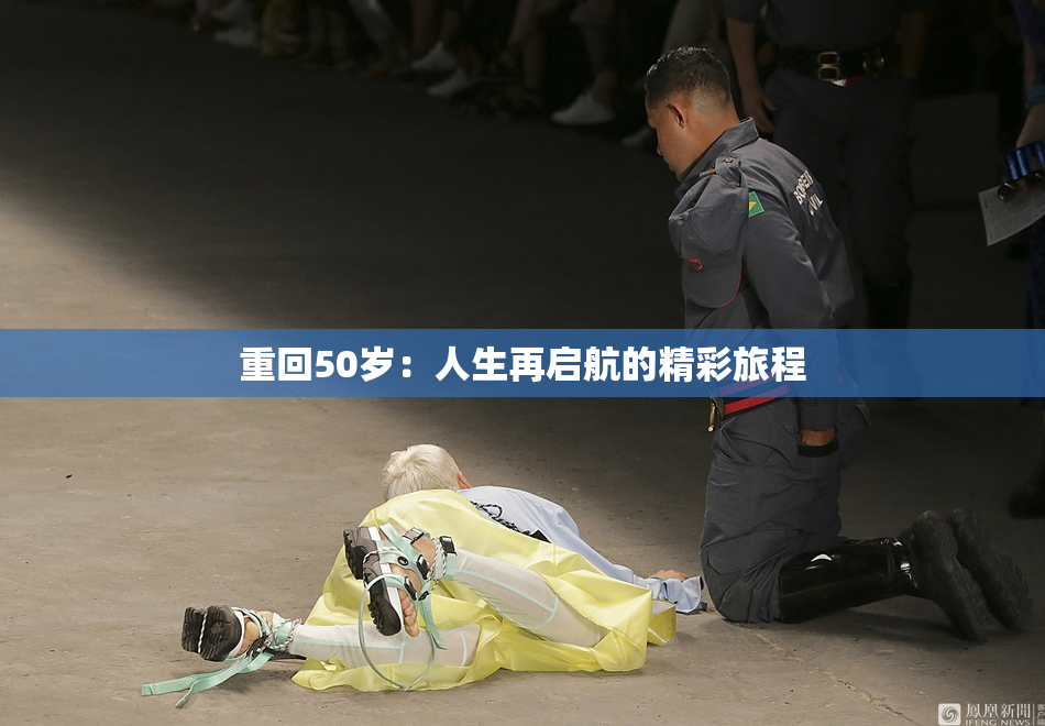 重回50岁：人生再启航的精彩旅程