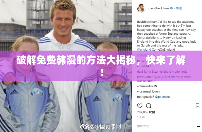 破解免费韩漫的方法大揭秘，快来了解！