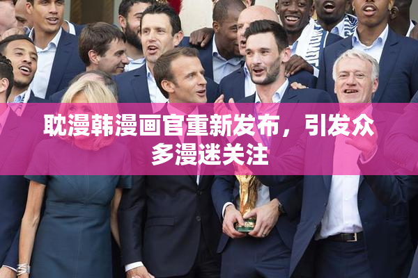 耽漫韩漫画官重新发布，引发众多漫迷关注
